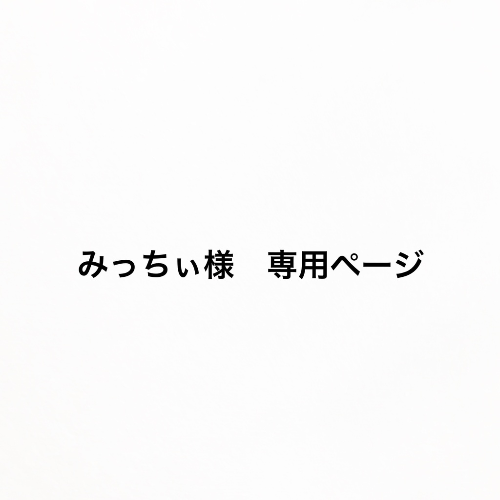 みっちぃ様専用ページ　もちマスミニ着ぐるみ　4点