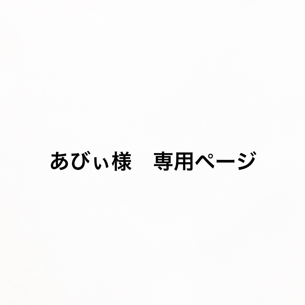あびぃ様専用ページ　もちマスミニ着ぐるみ　1点