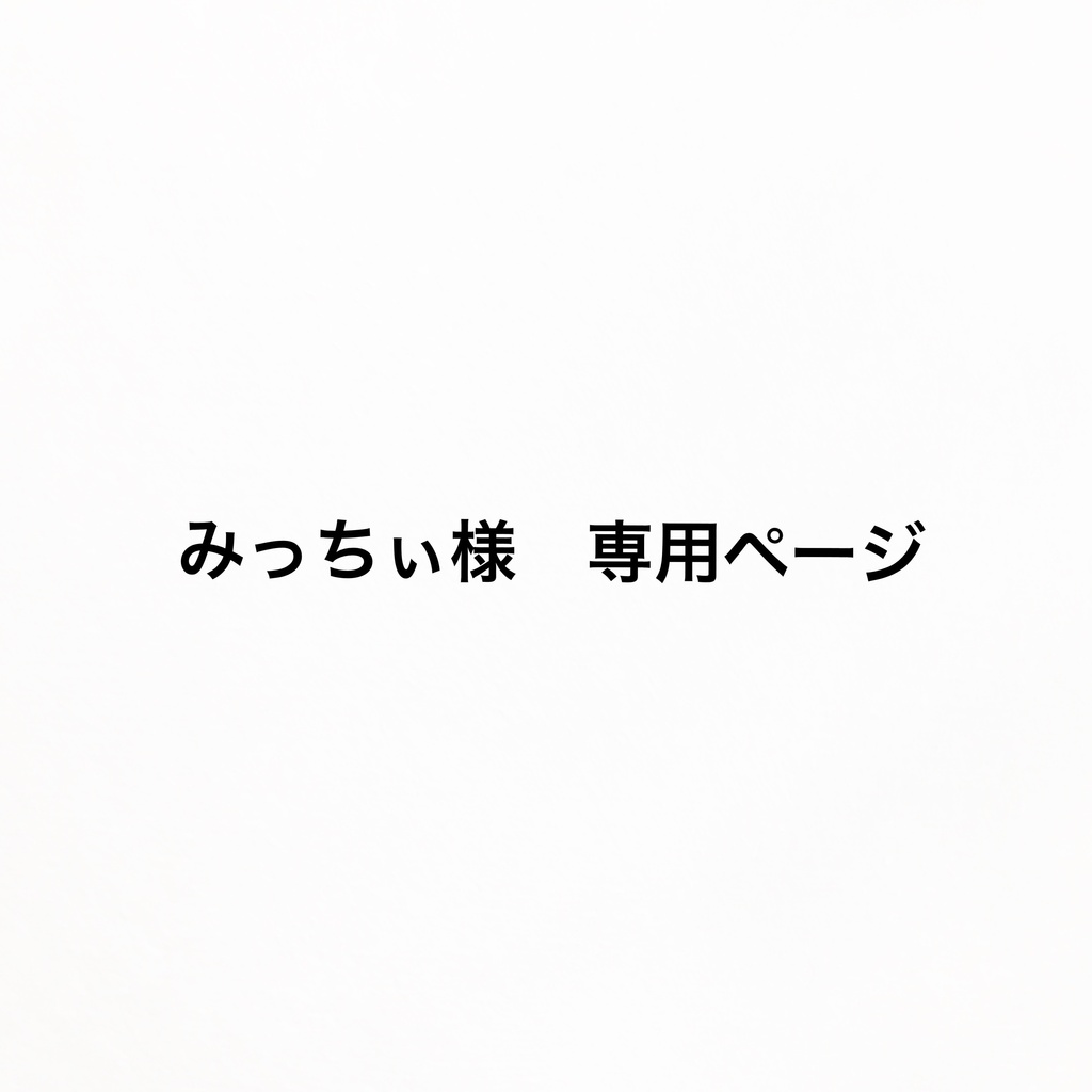 みっちぃ様　専用ページ