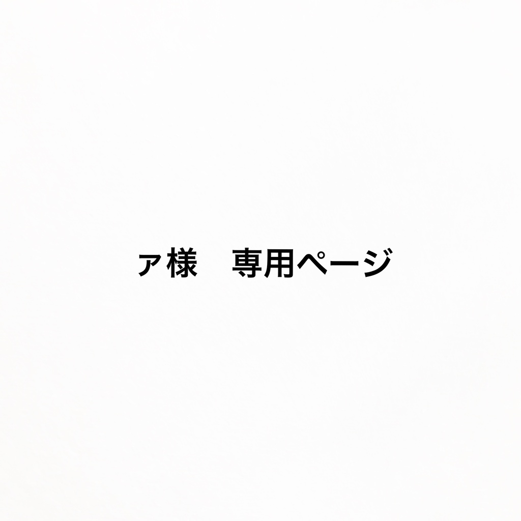 ァ様　専用ページ