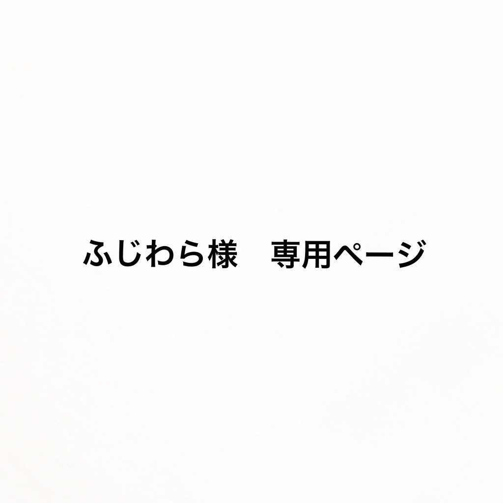 ふじわら様 専用ページ