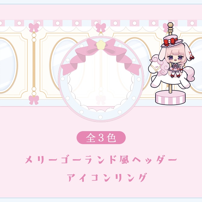 【メリーゴーランド】IRIAM用ヘッダー/アイコンリング