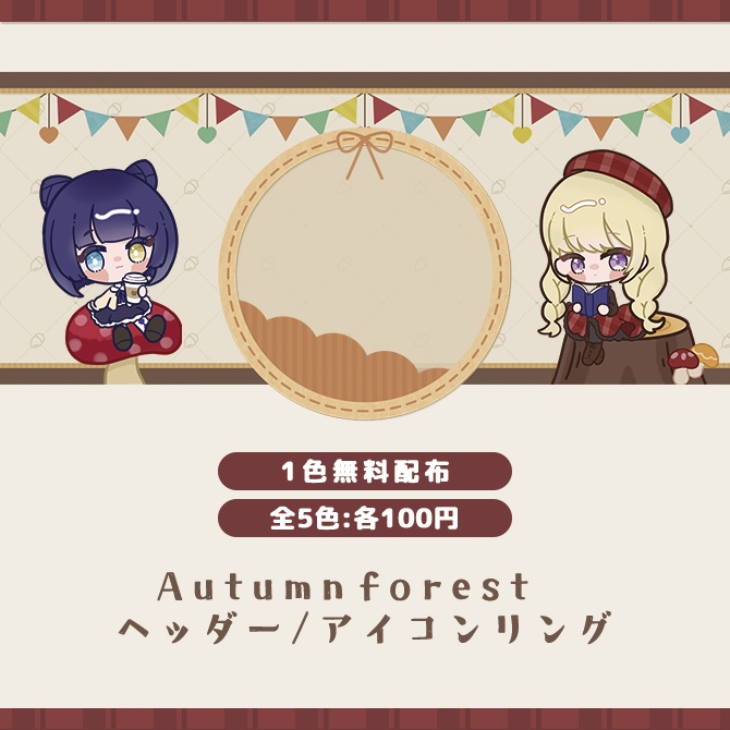 【Autumn forest】IRIAMヘッダー/アイコンリング