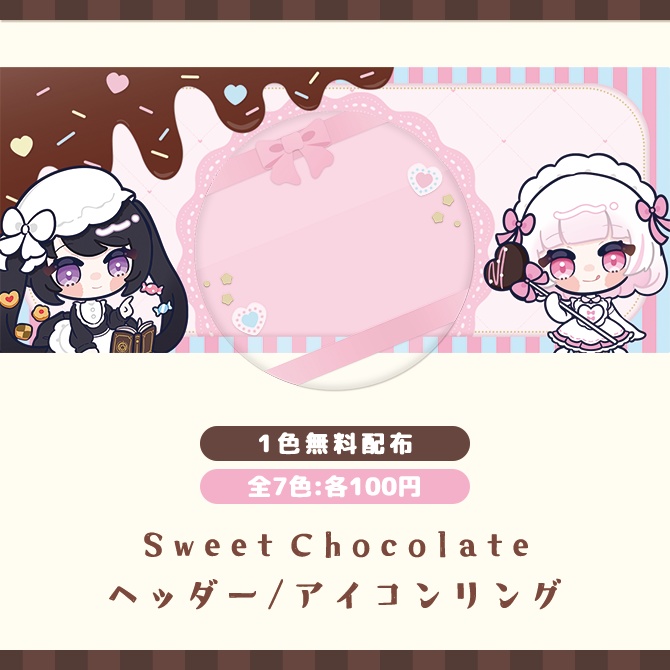 【Sweet Chocolate】IRIAMヘッダー/アイコンリング