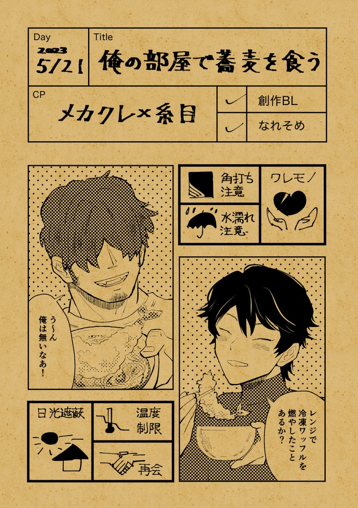 (創作BL) 俺の部屋で蕎麦を食う