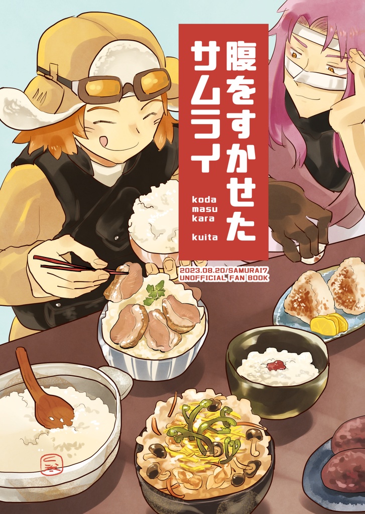 (侍7) 腹をすかせたサムライ