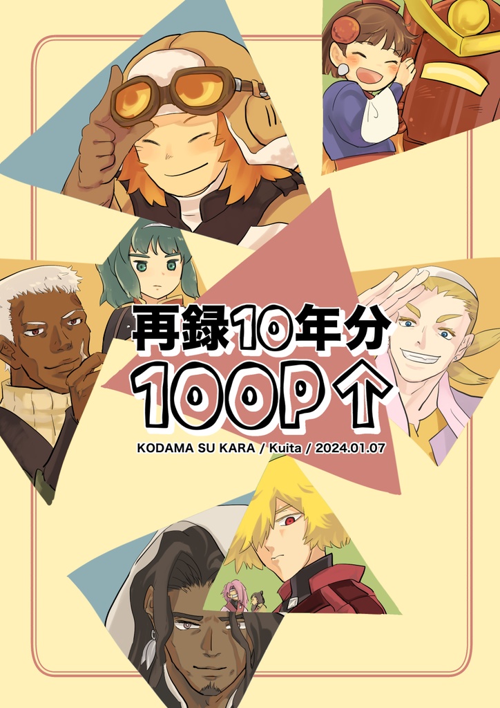 (侍7)再録10年分100P↑