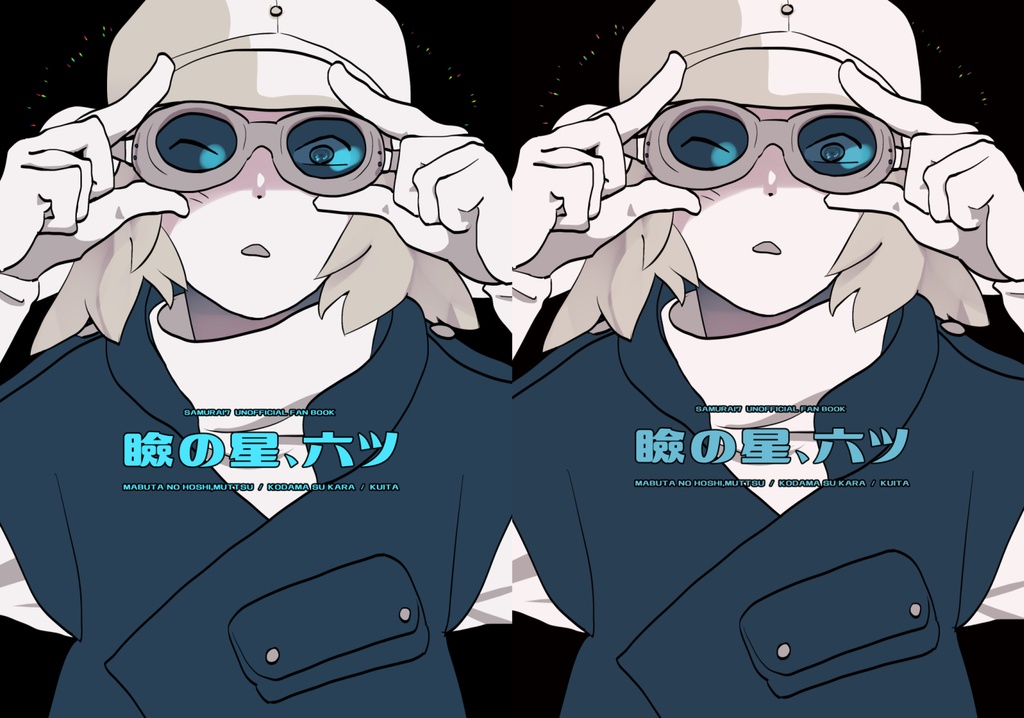 (侍7)瞼の星、六ツ