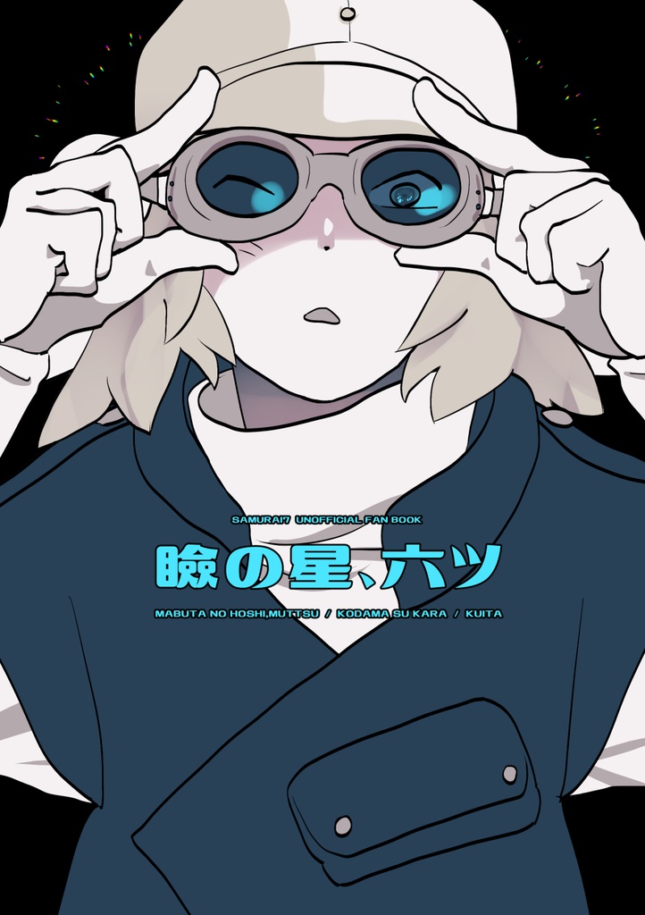 (侍7)瞼の星、六ツ