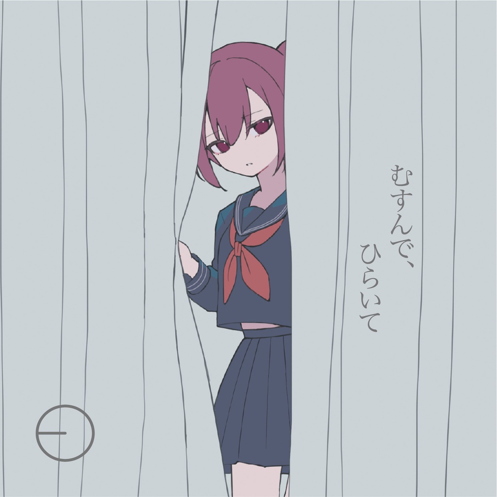 EP「むすんで、ひらいて」