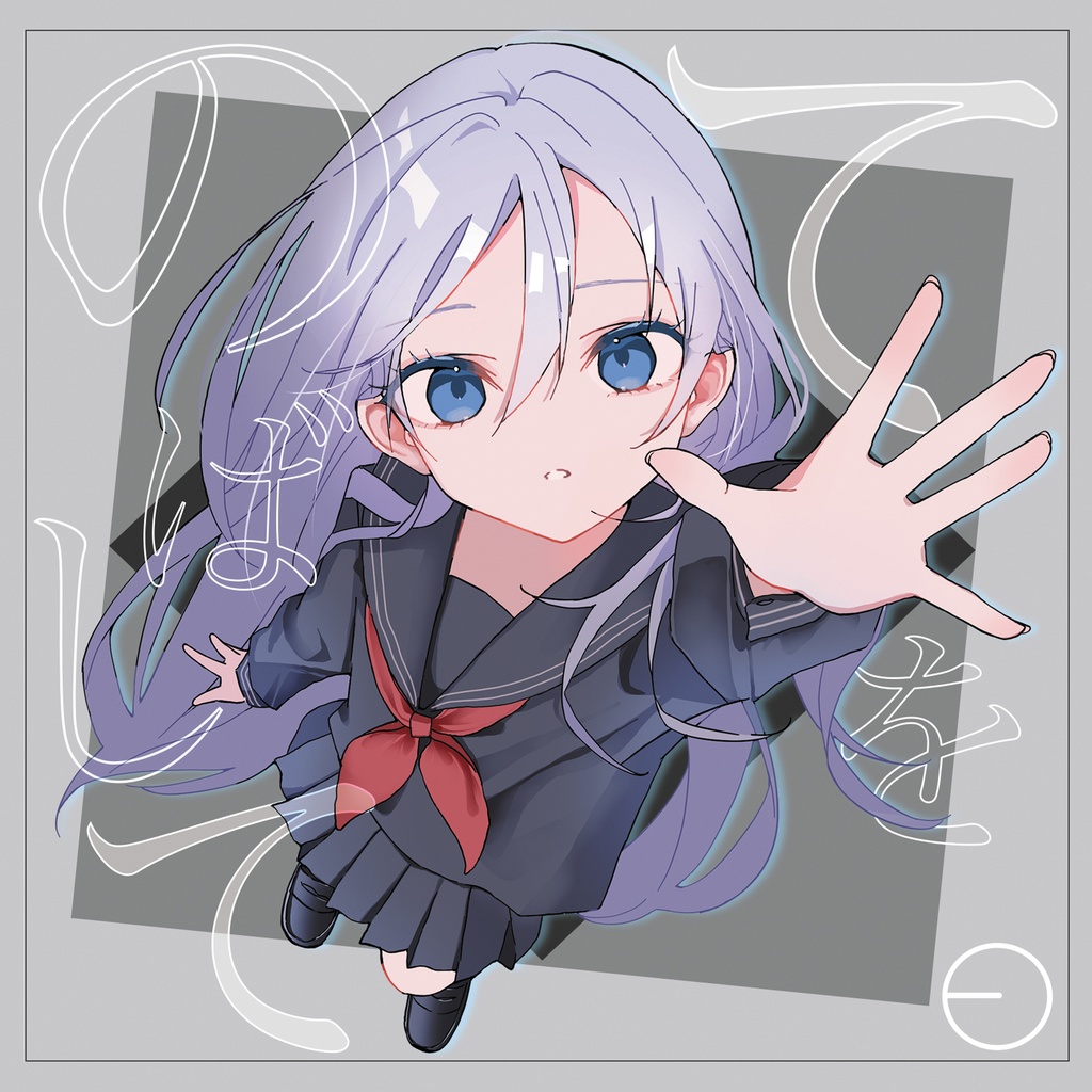 【単体】EO 4th Full Album「てをのばして」