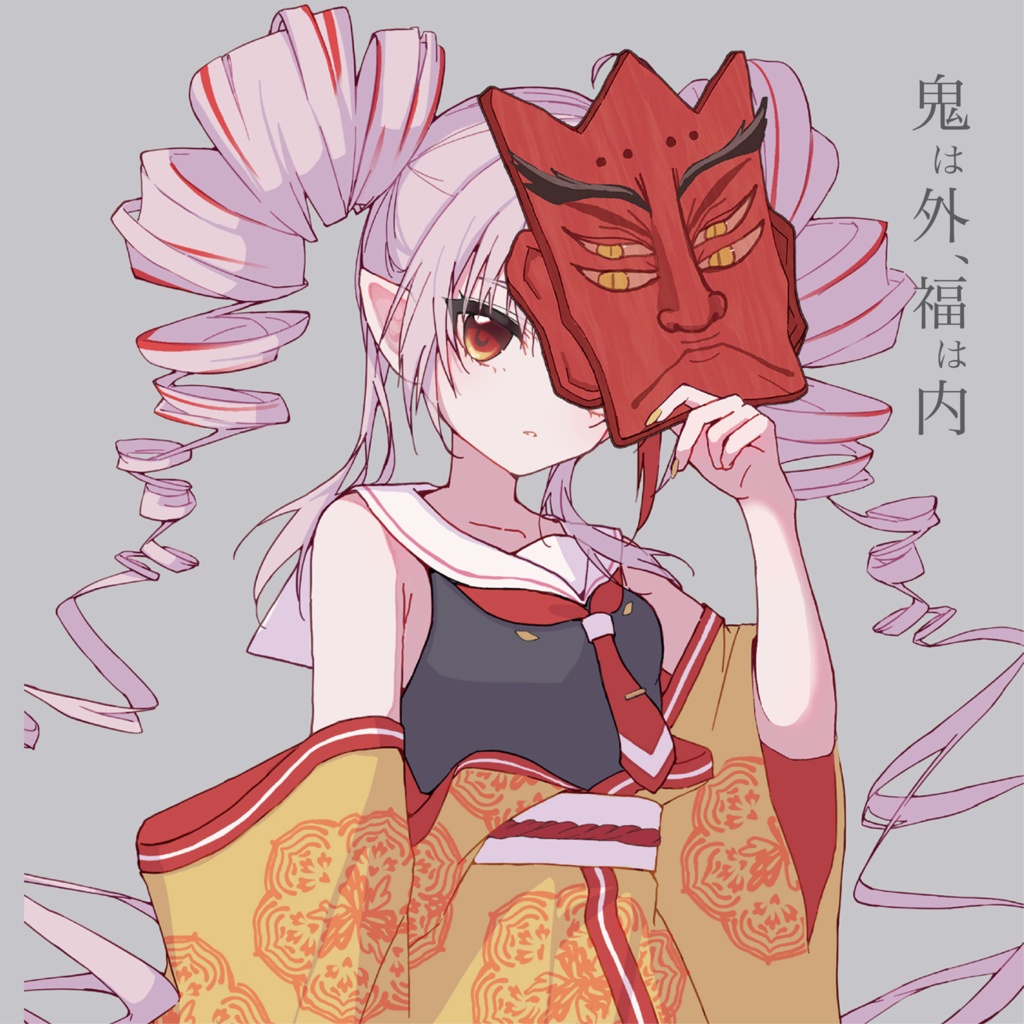 EP「鬼は外、福は内」