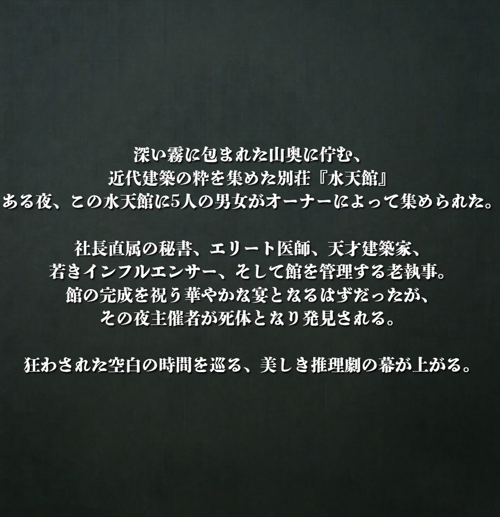 罪の秒針【マーダーミステリー】