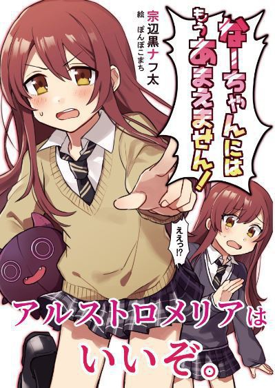 なーちゃんにはもうあまえません!