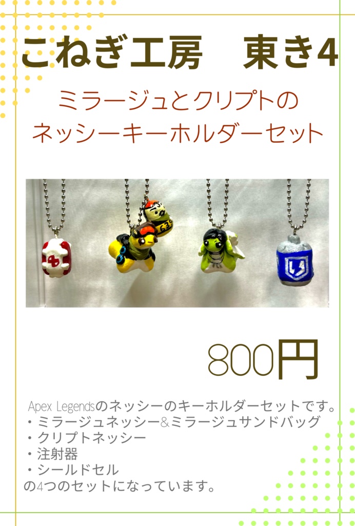 ミラージュとクリプトのネッシーキーホルダーセット