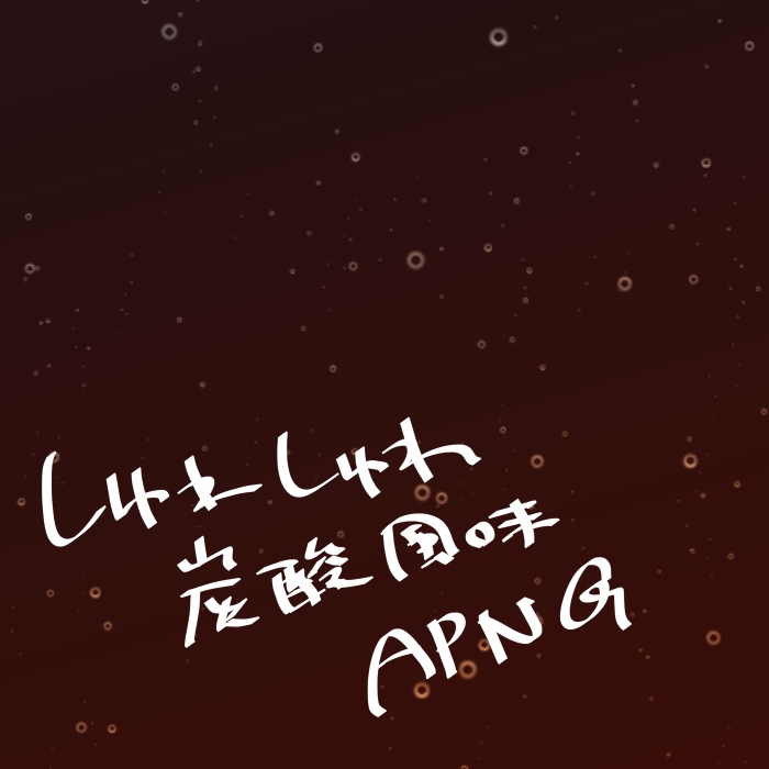 【APNG素材】しゅわしゅわ炭酸風味APNG【ループ対応】