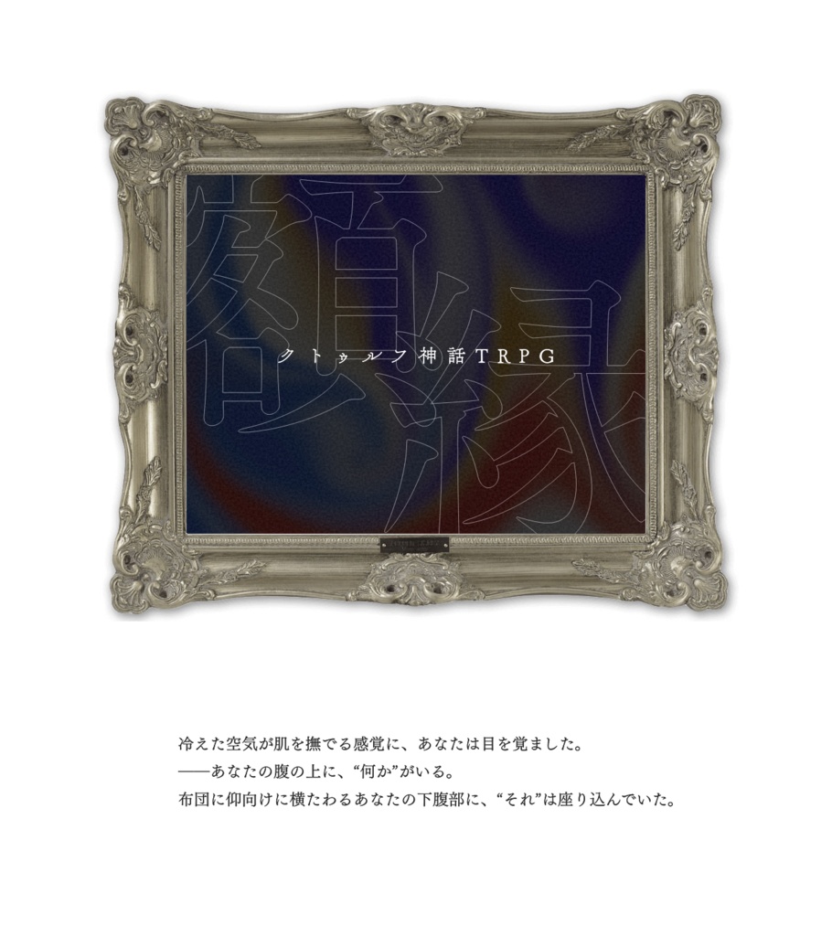 【クトゥルフ神話TRPG】□