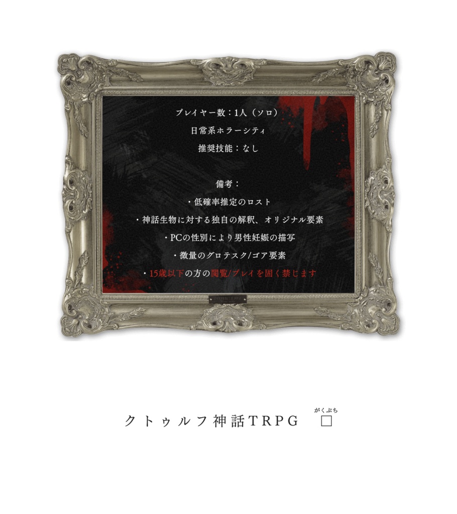 【クトゥルフ神話TRPG】□