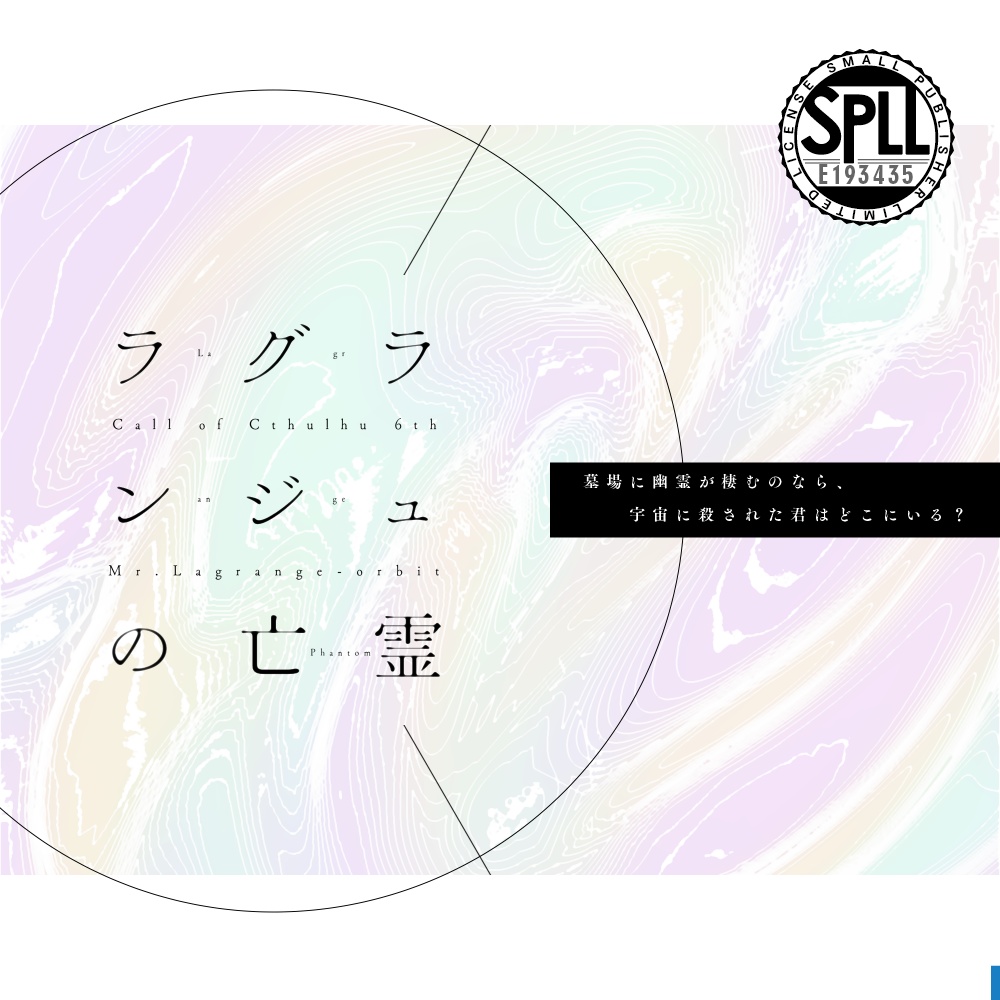 【クトゥルフ神話TRPG】ラグランジュの亡霊 SPLL:E224003