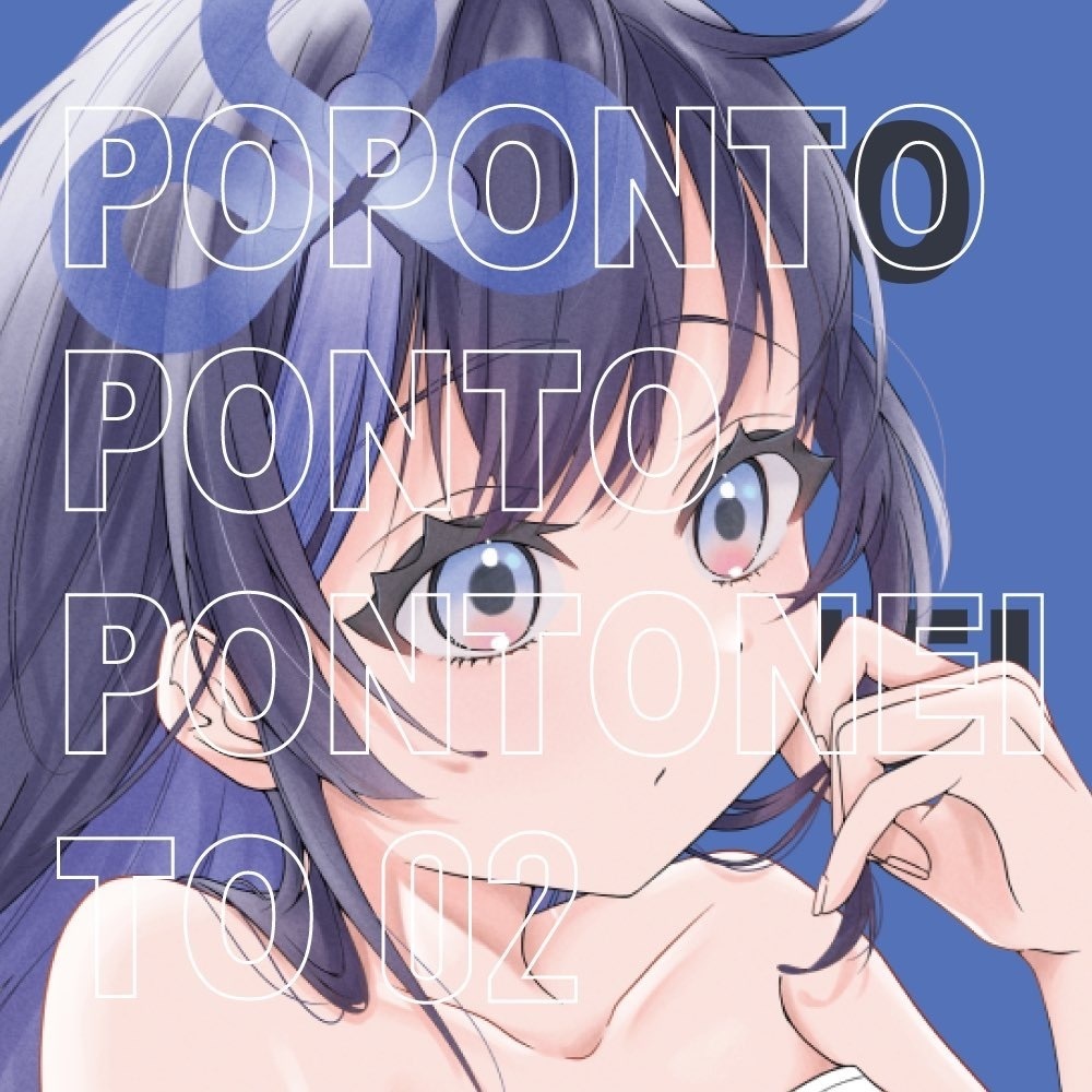 【にじそ09】『POPONTO PONTO PONTONEI TO 02』