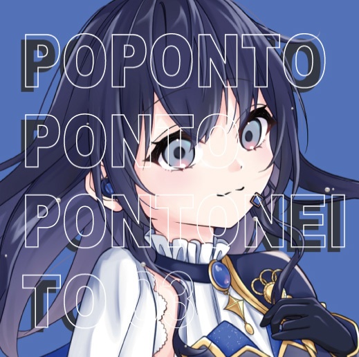 【にじそ10】『POPONTO PONTO PONTONEI TO 03』