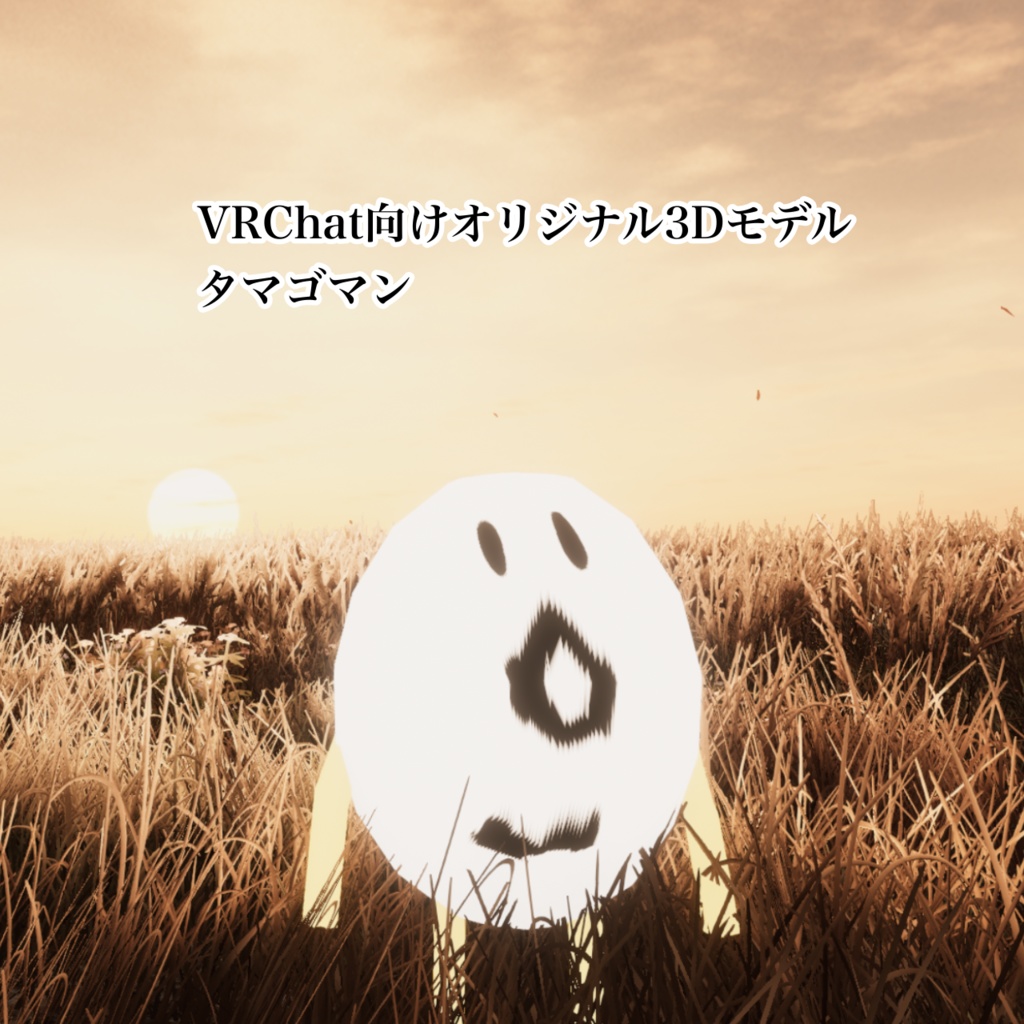 【無料】VRChat向けオリジナル3Dモデル【タマゴマン】