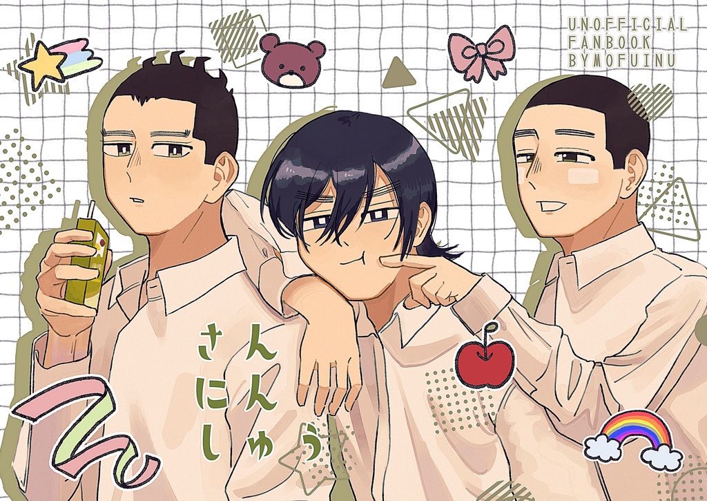 【おさななイラスト集】さんにんしゅう