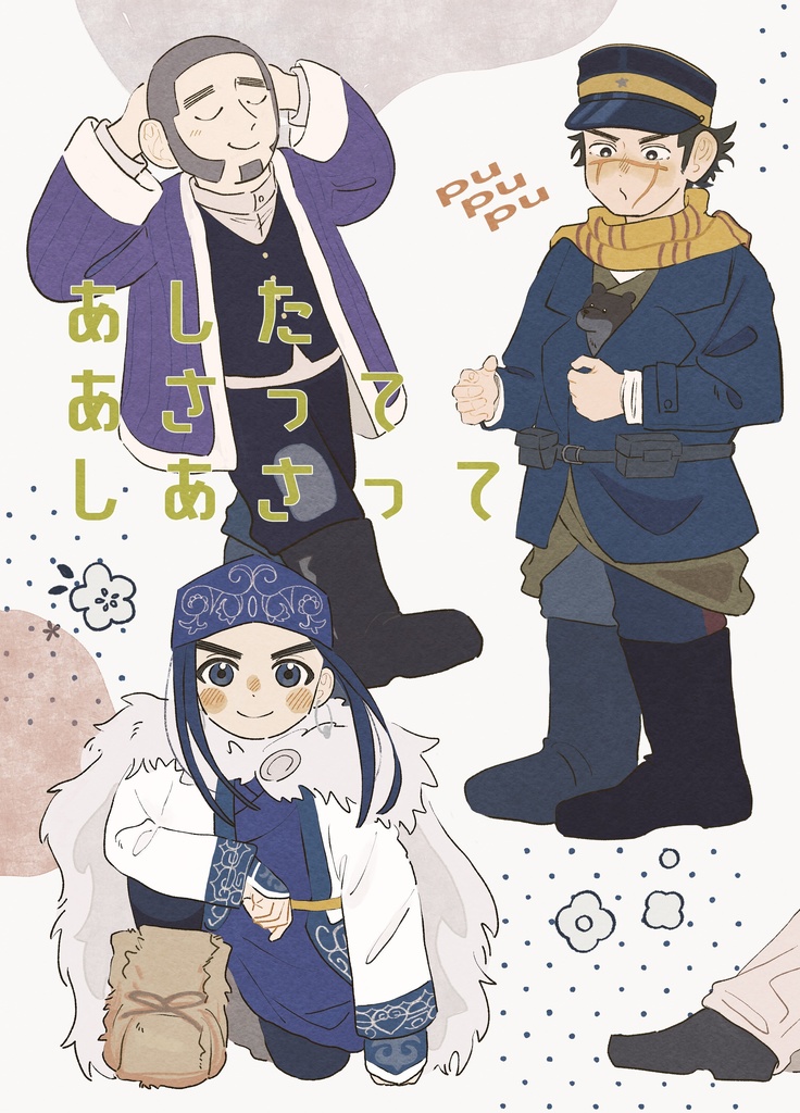 あした　あさって　しあさって