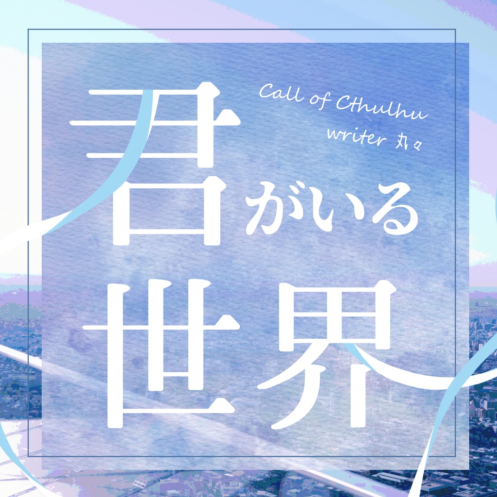 CoCシナリオ【君がいる世界】