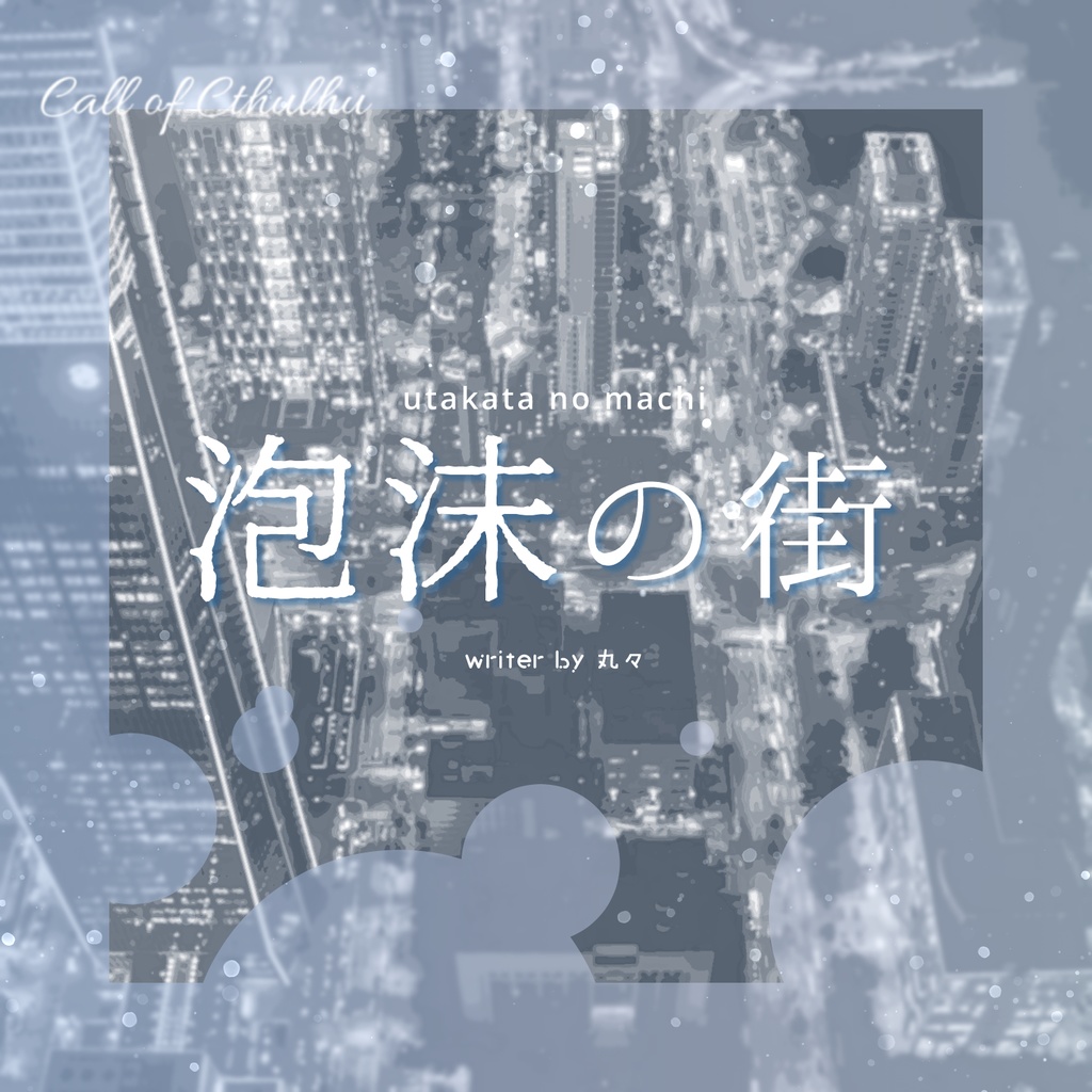 CoCシナリオ【泡沫の街】
