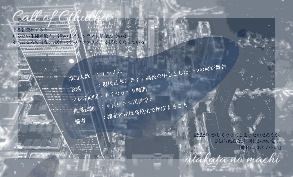 CoCシナリオ【泡沫の街】