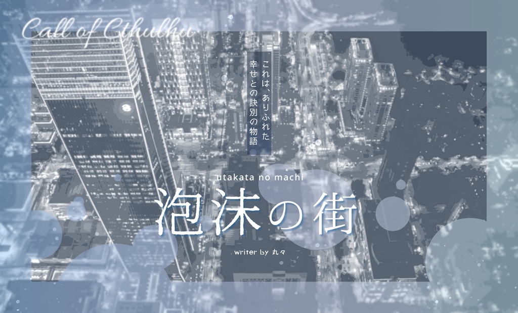 CoCシナリオ【泡沫の街】