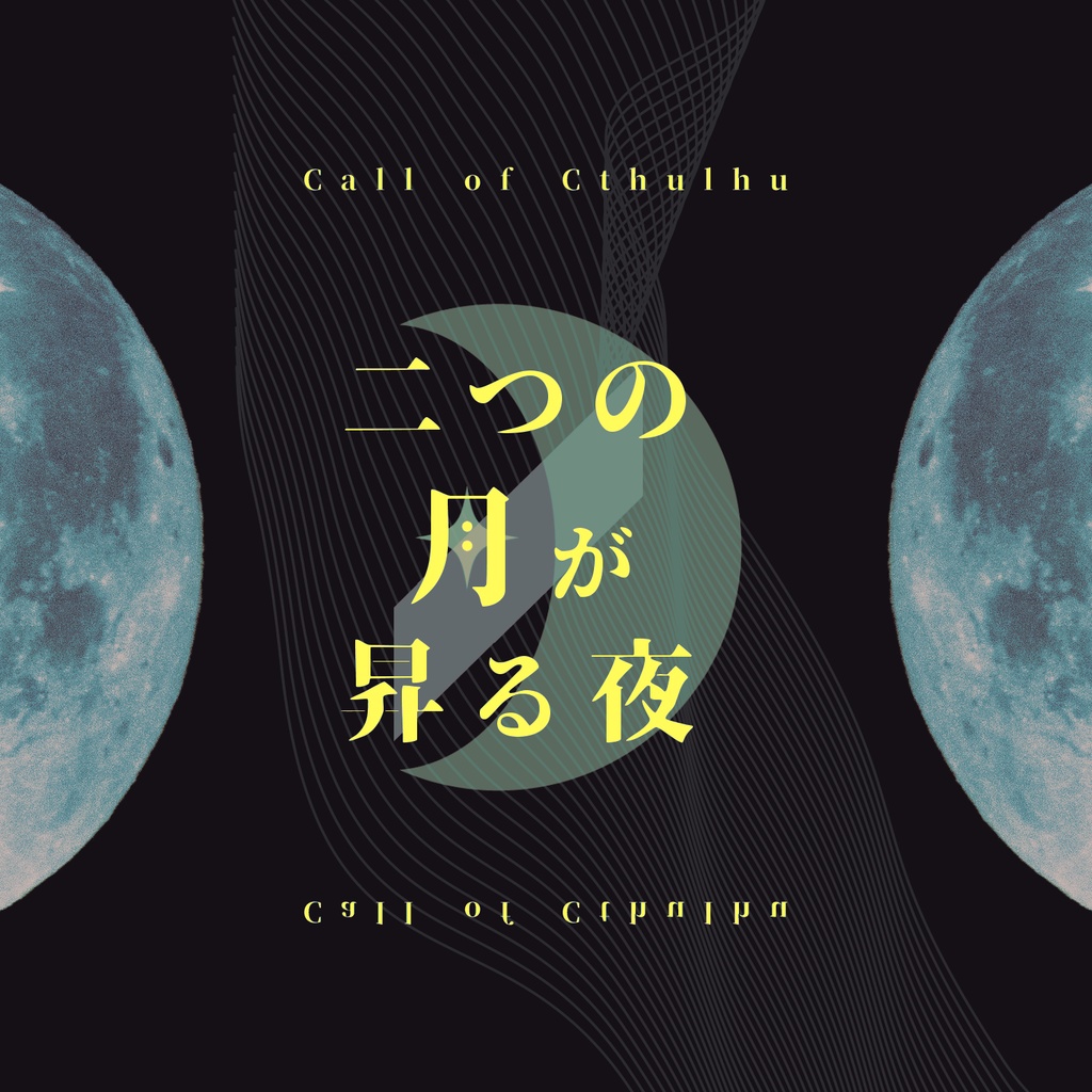 CoCシナリオ【二つの月が昇る夜】