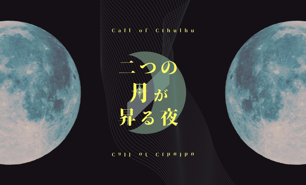 CoCシナリオ【二つの月が昇る夜】