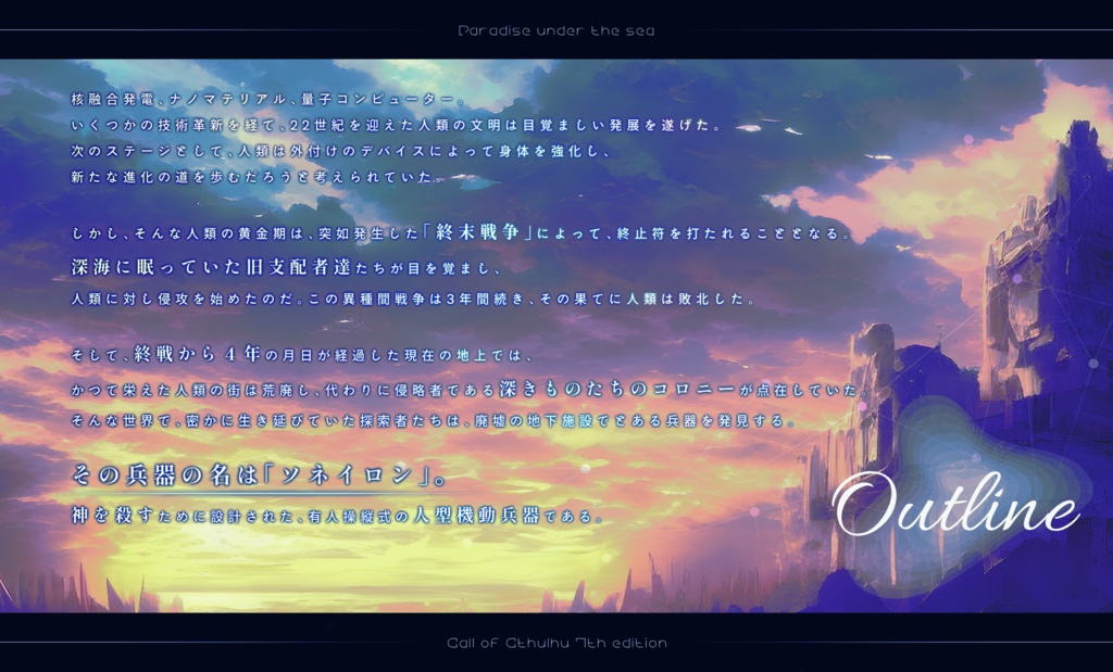 「楽園は海の底」【クトゥルフ神話TRPG 6版/7版】 SPLL:E197891