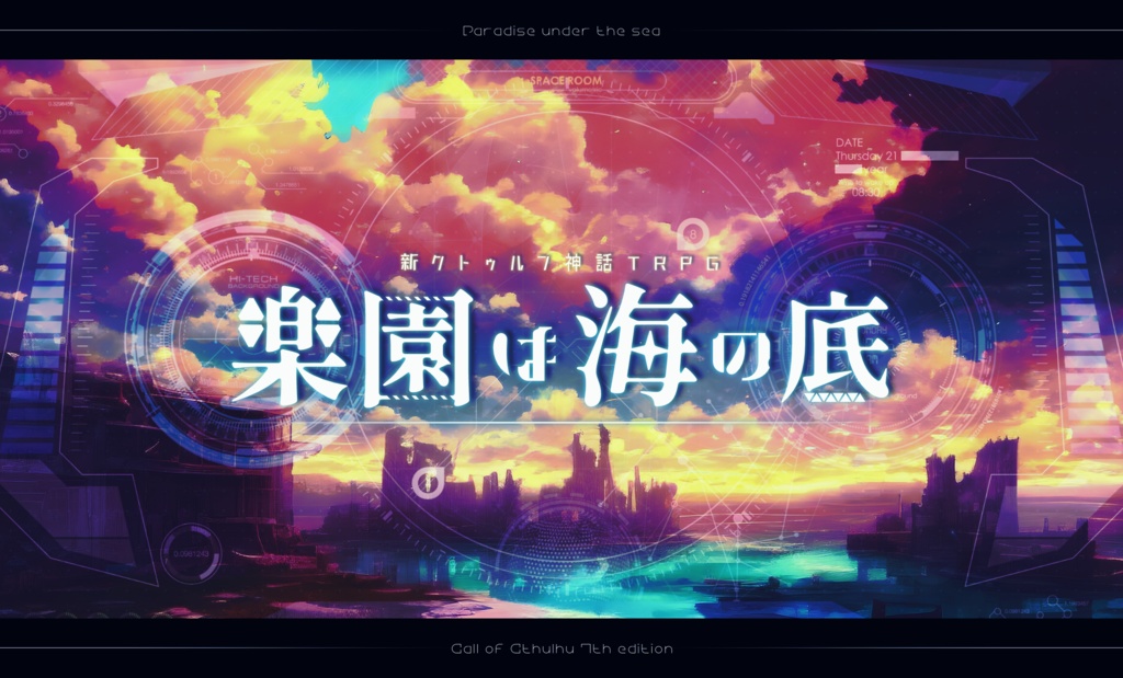 「楽園は海の底」【クトゥルフ神話TRPG 6版/7版】 SPLL:E197891