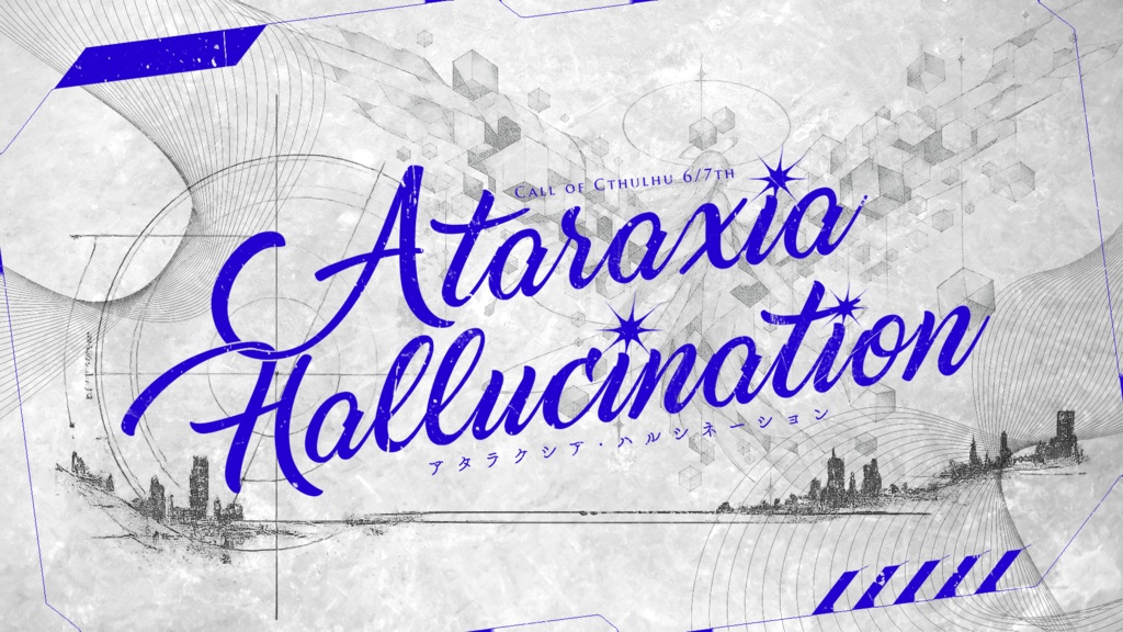 「Ataraxia Hallucination」【クトゥルフ神話TRPG 6版/7版】