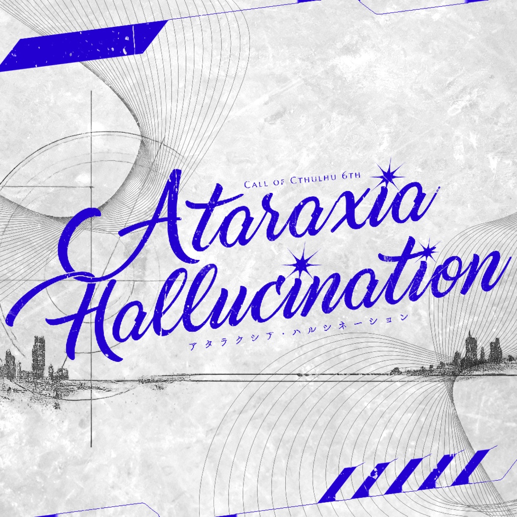 「Ataraxia Hallucination」【クトゥルフ神話TRPG 6版】 