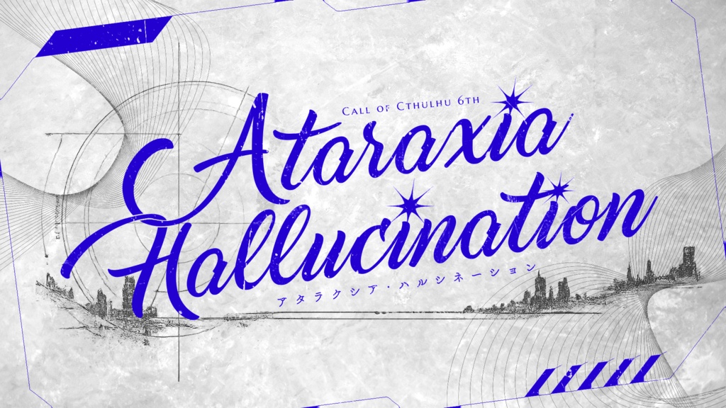 「Ataraxia Hallucination」【クトゥルフ神話TRPG 6版】