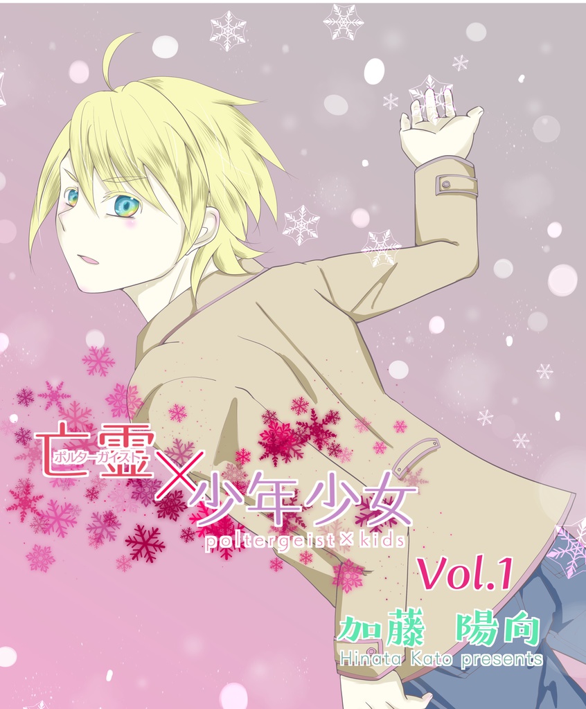 小説『亡霊×少年少女』第1巻