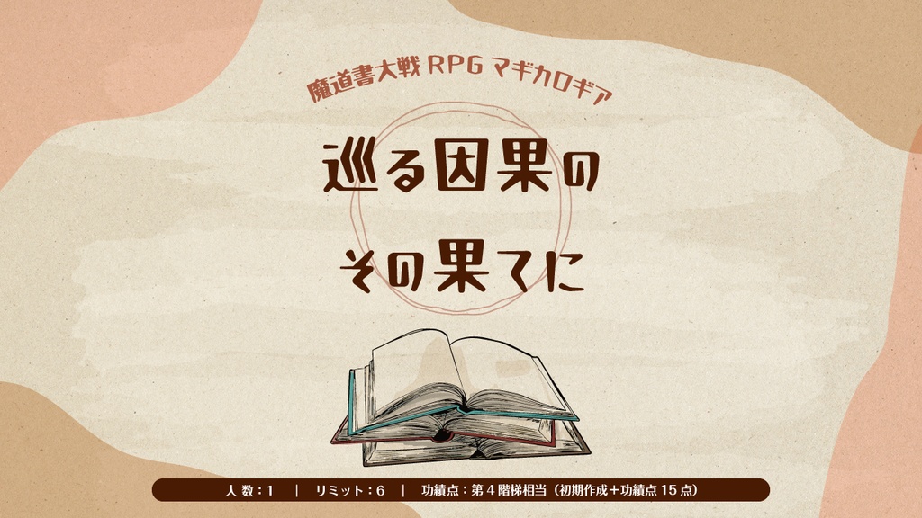 マギカロギア「巡る因果のその果てに」