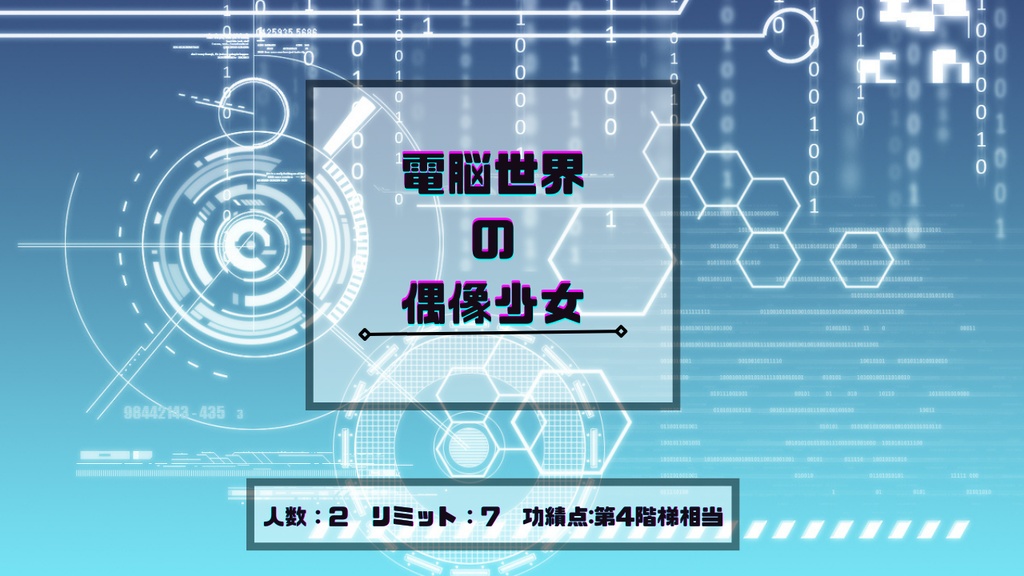 マギカロギア「電脳世界の偶像少女」
