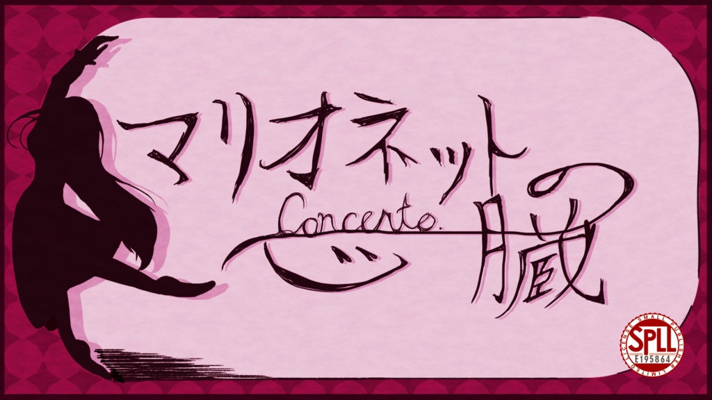 3/24更新！【CoC6th／本文無料】マリオネットの心臓-Concerto.-【SPLL:E195864】