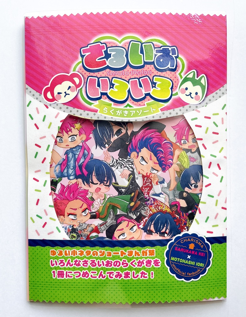 いろいろさるいおらくがきアソート