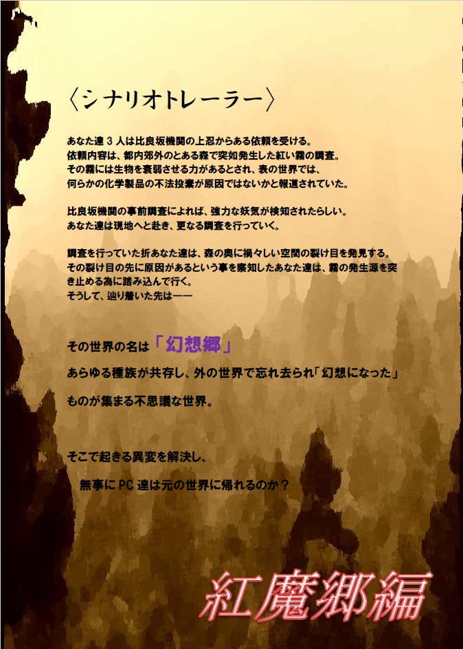 【東方project二次創作シノビガミシナリオ】東方忍秘録 (紅魔郷編)