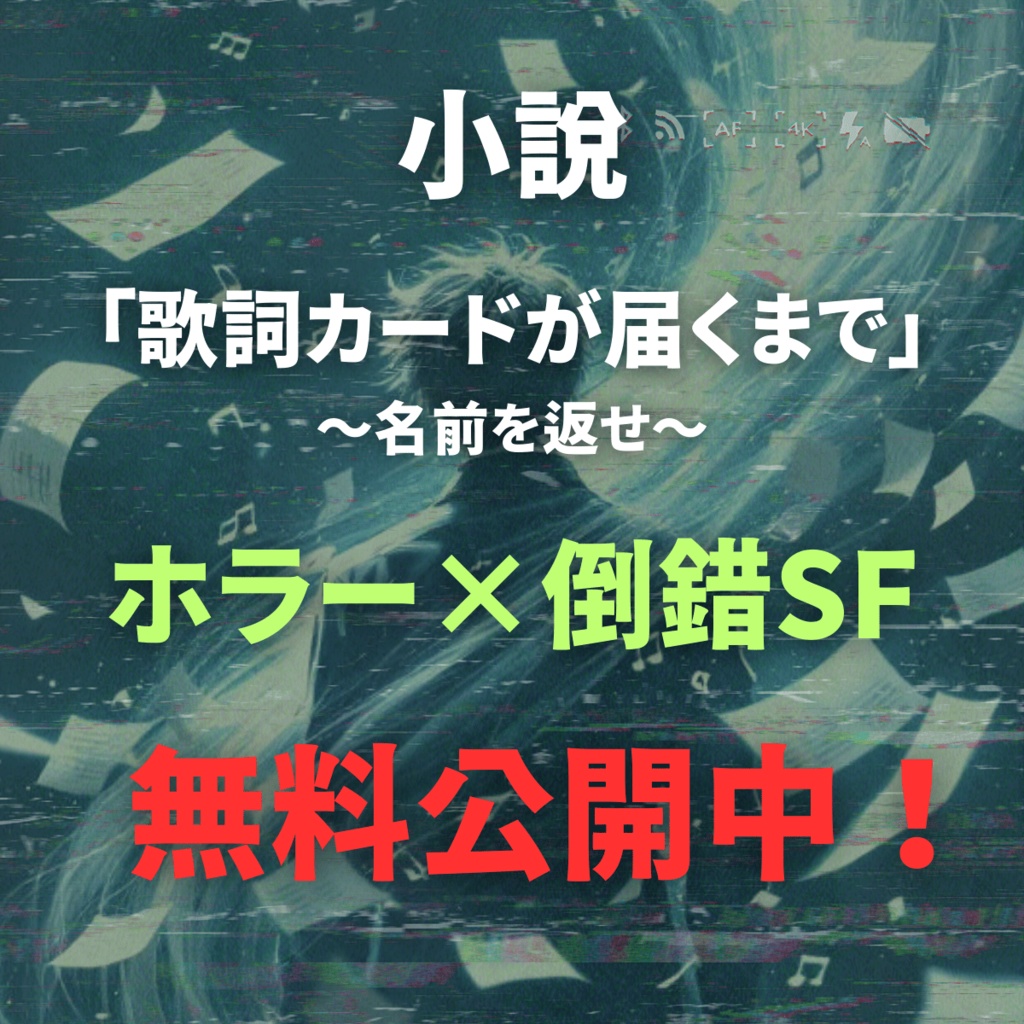 【無料】小説「歌詞カードが届くまで」～名前を返せ～第一巻