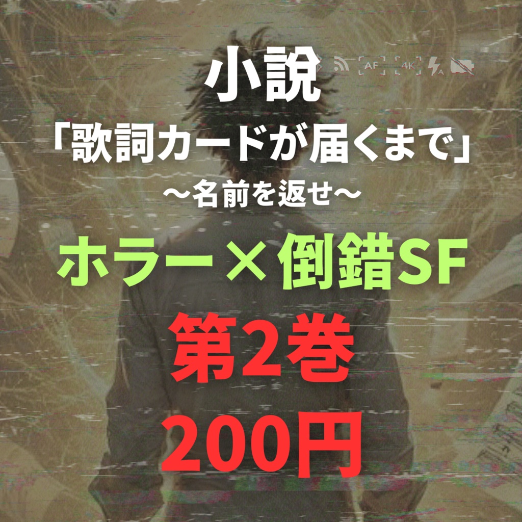 小説「歌詞カードが届くまで」～名前を返せ～【第2巻】