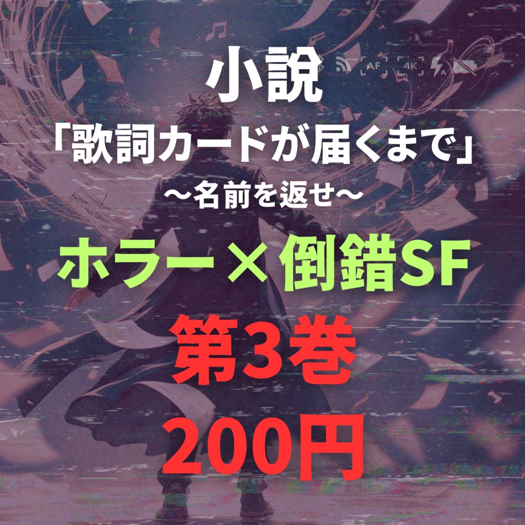【最終巻】小説「歌詞カードが届くまで」～名前を返せ～【第3巻】