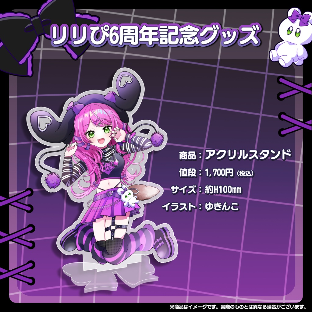 リリぴ6周年記念グッズ(単品)