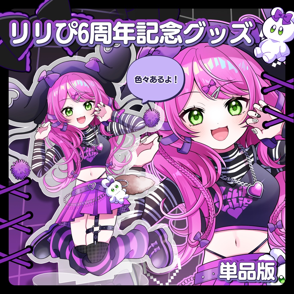 リリぴ6周年記念グッズ（単品）